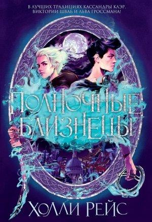 Обложка книги «Полночные близнецы» — Холли Рейс
