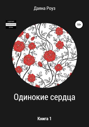 Обложка книги «Одинокие сердца» — Даяна Роуз