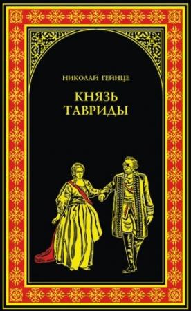 Обложка книги «Князь Тавриды» — Николай Гейнце