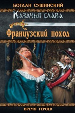 Обложка книги «Французский поход» — Богдан Сушинский