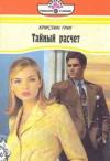 Кристин Григ - Тайный расчет
