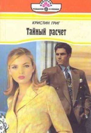 Обложка книги «Тайный расчет» — Кристин Григ