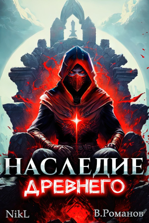 Обложка книги «Наследие Древнего» — Вик Романов, NikL