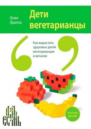Обложка книги «Дети вегетарианцы» — Лучано Проэтти