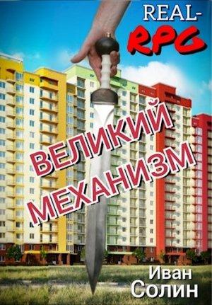Обложка книги «Великий механизм» — Иван Солин