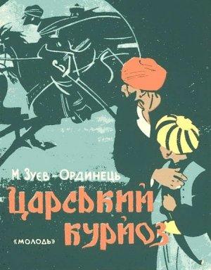 Обложка книги «Царський курйоз» — Михаил Ефимович Зуев-Ордынец
