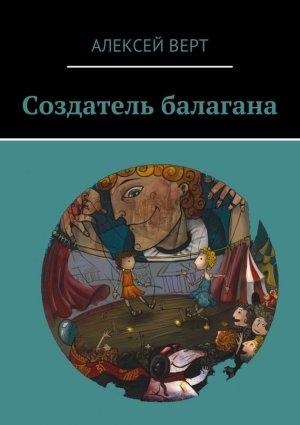 Обложка книги «Создатель балагана» — Алексей Верт
