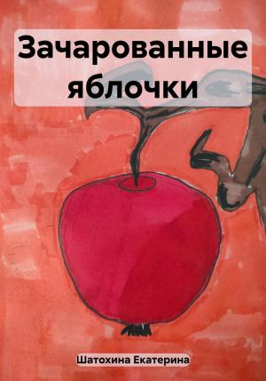 Обложка книги «Зачарованные яблочки» — Екатерина Шатохина
