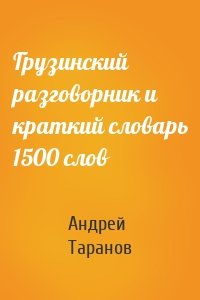 Грузинский разговорник и краткий словарь 1500 слов