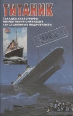 Обложка книги «Титаник: Последняя ночь «Титаника».   «Титаник». Взгляд через десятилетия.» — Уолтер Лорд, Семен Исаакович Белкин