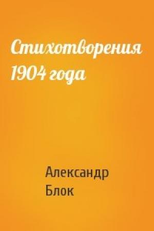 Обложка книги «Стихотворения 1904 года» — Александр Блок
