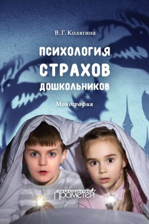 Обложка книги «Психология страхов дошкольников» — Виктория Колягина