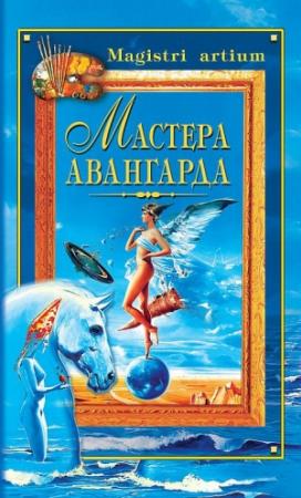 Обложка книги «Мастера авангарда» — Екатерина Останина