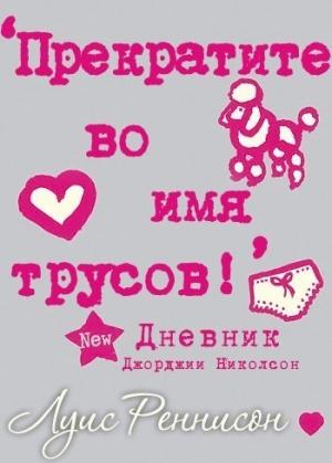Обложка книги «Прекратите во имя трусов» — Луис Реннисон