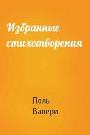 Обложка книги «Избранные стихотворения» — Поль Валери