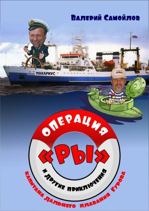 Обложка книги «Операция «РЫ», и другие приключения капитана дальнего плавания Гурова» — Валерий Самойлов