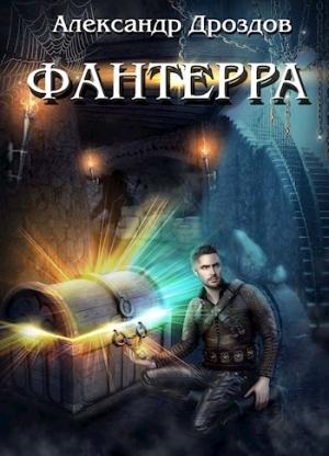 Обложка книги «Фантерра» — Александр Дроздов