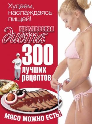 Обложка книги «Кремлевская диета. 300 лучших рецептов» — Евгений Черных