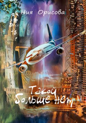 Обложка книги «Такой больше нет» — Ния Орисова