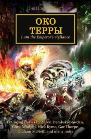 Обложка книги «Око Терры» — Гэв Торп, Мэттью Фаррер, Аарон Дембски-Боуден, Ник Кайм, Роб Сандерс, Джон Френч, Крис Райт, Энди Смайли, Гай Хейли, Дэвид Эннендейл