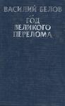 Василий Белов - Год великого перелома