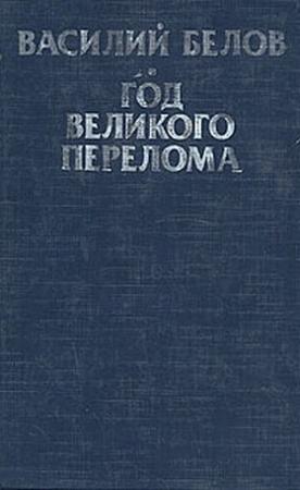 Обложка книги «Год великого перелома» — Василий Белов