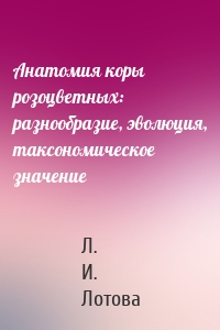 Анатомия коры розоцветных: разнообразие, эволюция, таксономическое значение