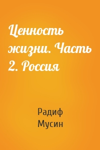 Ценность жизни. Часть 2. Россия