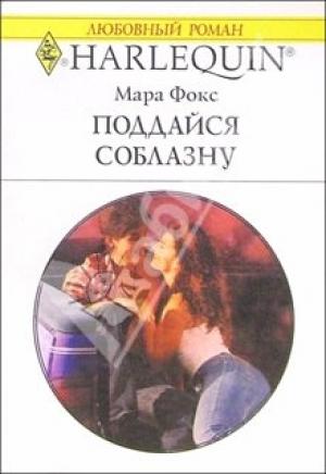 Обложка книги «Поддайся соблазну» — Мара Фокс