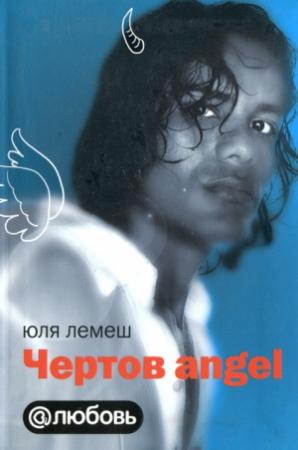 Обложка книги «Чертов angel» — Юля Лемеш