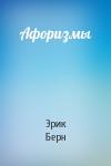 Эрик Берн - Афоризмы