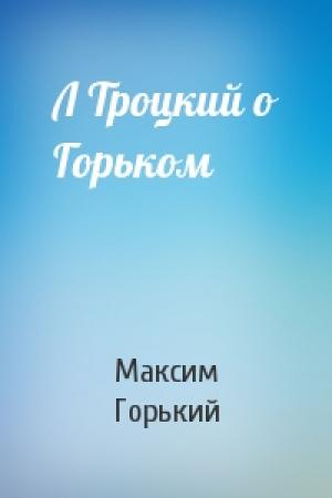 Обложка книги «Л Троцкий о Горьком» — Максим Горький