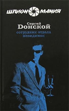 Обложка книги «Сотрудник отдела невидимок» — Сергей Донской