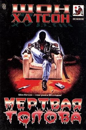 Обложка книги «Мертвая голова» — Шон Хатсон