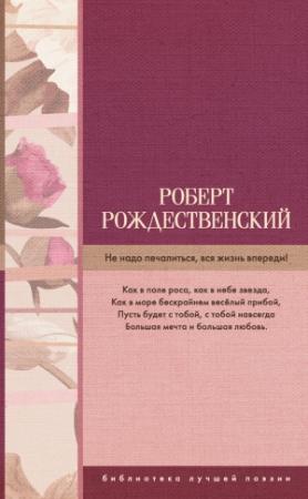 Обложка книги «Не надо печалиться, вся жизнь впереди! (сборник)» — Роберт Рождественский
