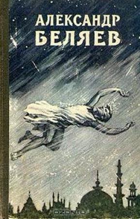 Обложка книги «Избранные научно-фантастические произведения. Том 3 - 1957» — Александр Беляев