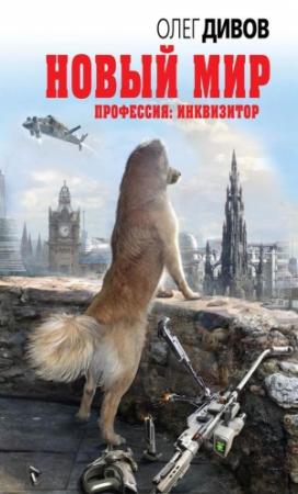 Обложка книги «Новый мир» — Олег Дивов