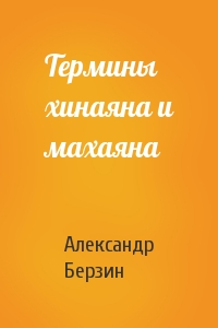Александр Берзин - Термины хинаяна и махаяна