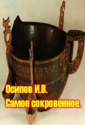 Обложка книги «Самое сокровенное» — Игорь Осипов