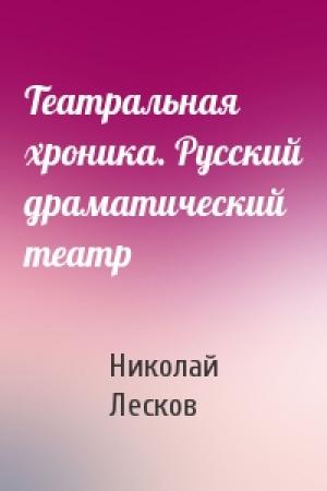 Обложка книги «Театральная хроника. Русский драматический театр» — Николай Лесков