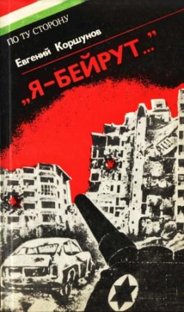 Обложка книги ««Я — Бейрут...»» — Евгений Анатольевич Коршунов