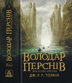 Обложка книги «Володар Перснів. Частина перша.Братство Персня» — Джон Рональд Руэл Толкин