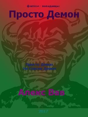 Обложка книги «Просто Демон» — Алекс Вав