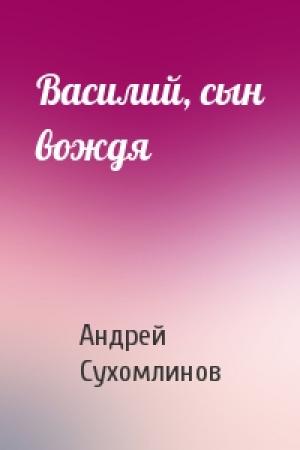 Обложка книги «Василий, сын вождя» — Андрей Сухомлинов