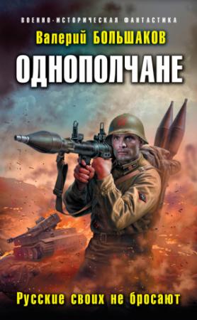 Обложка книги «Русские своих не бросают» — Валерий Большаков