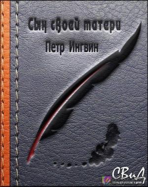 Обложка книги «Сын своей матери» — Петр Ингвин