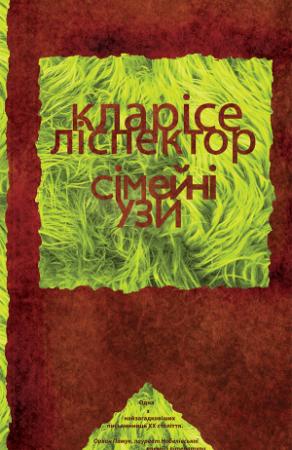Обложка книги «Сімейні узи» — Кларисе Лиспектор