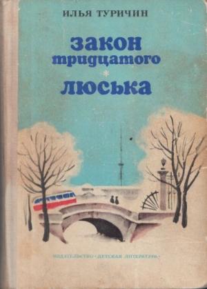 Обложка книги «Закон тридцатого. Люська» — Илья Туричин