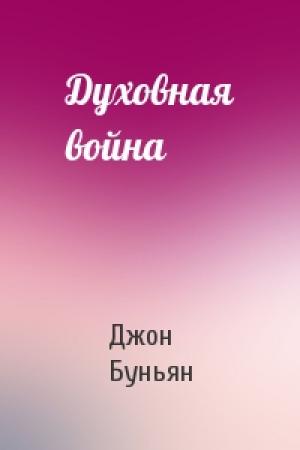 Обложка книги «Духовная война» — Джон Буньян