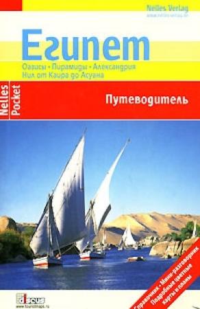 Обложка книги «Египет. Путеводитель» — Ева Амброс